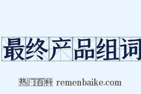 最终产品组词是什么意思的图片